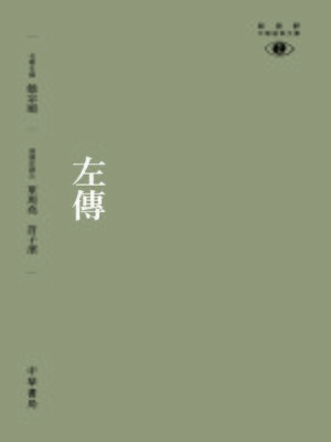 cover image of 左傳【新視野中華經典文庫】